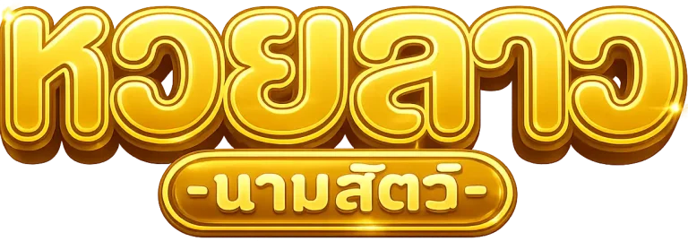 หวยลาวนามสัตว์