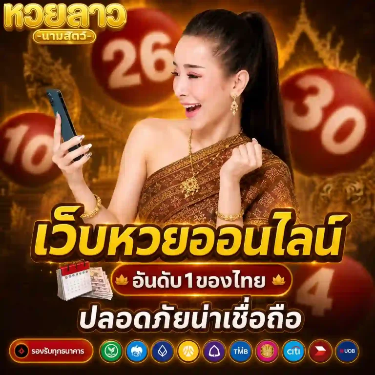 ดูนามสัตว์หวยลาว
