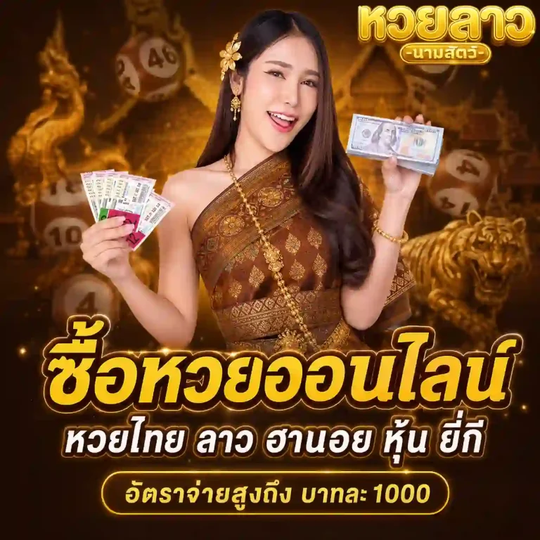 นามสัตว์หวยลาว
