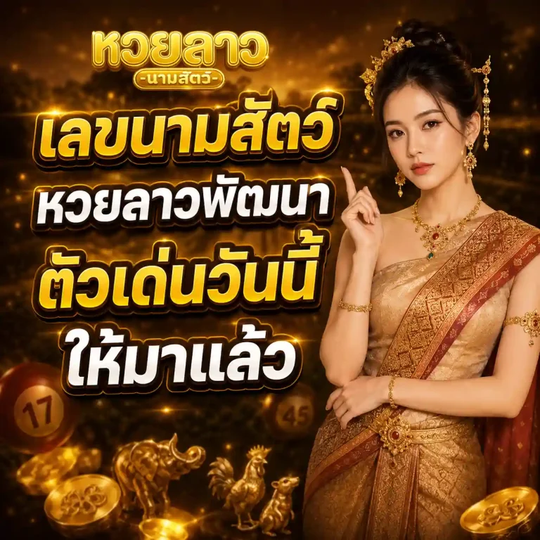 หวยนามสัตว์
