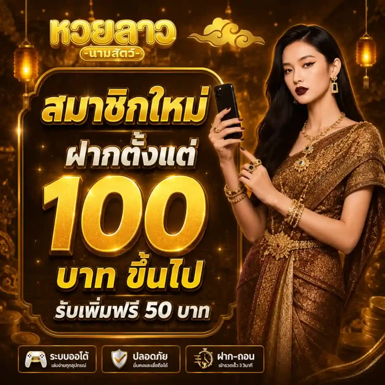 หวยลาวนามสัตว์ โปรโมชั่น