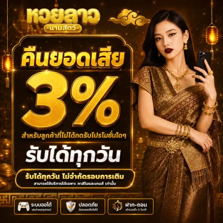 เลขนามสัตว์หวยลาว